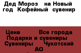 Дед Мороз - на Новый  год! Кофейный  сувенир! › Цена ­ 200 - Все города Подарки и сувениры » Сувениры   . Чукотский АО,Анадырь г.